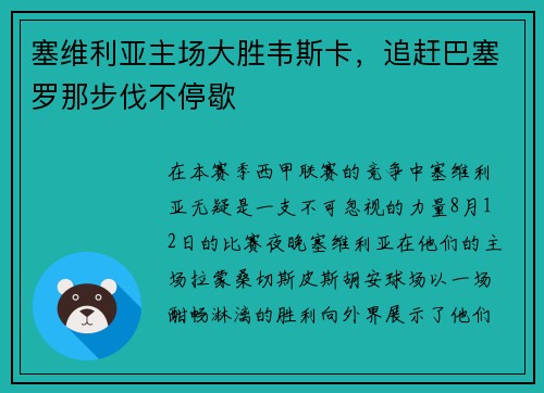 塞维利亚主场大胜韦斯卡，追赶巴塞罗那步伐不停歇