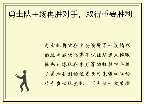勇士队主场再胜对手，取得重要胜利
