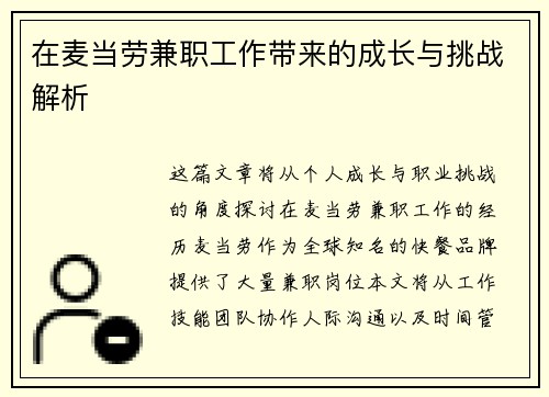 在麦当劳兼职工作带来的成长与挑战解析