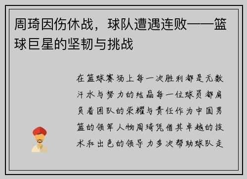 周琦因伤休战，球队遭遇连败——篮球巨星的坚韧与挑战