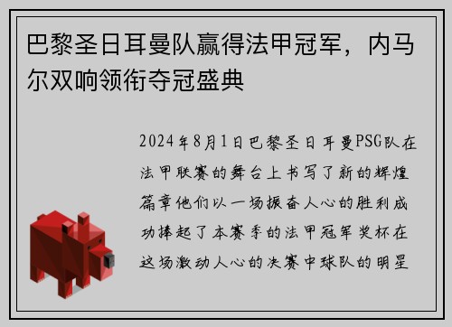 巴黎圣日耳曼队赢得法甲冠军，内马尔双响领衔夺冠盛典