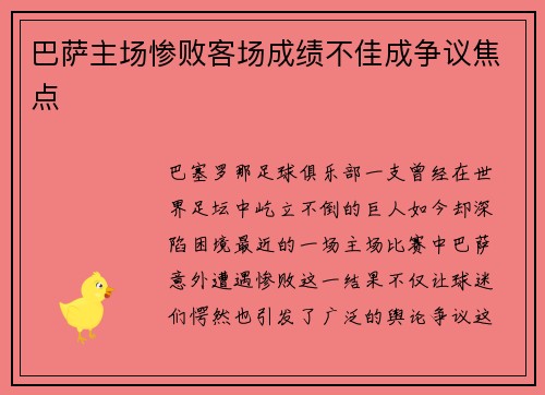 巴萨主场惨败客场成绩不佳成争议焦点