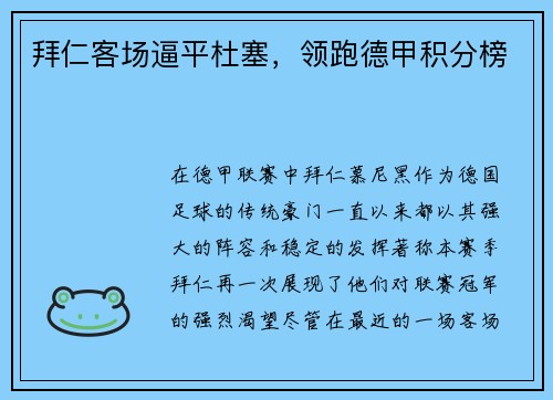 拜仁客场逼平杜塞，领跑德甲积分榜
