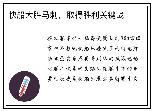 快船大胜马刺，取得胜利关键战
