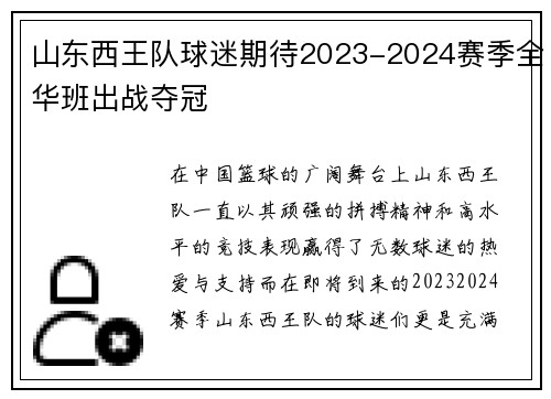 山东西王队球迷期待2023-2024赛季全华班出战夺冠
