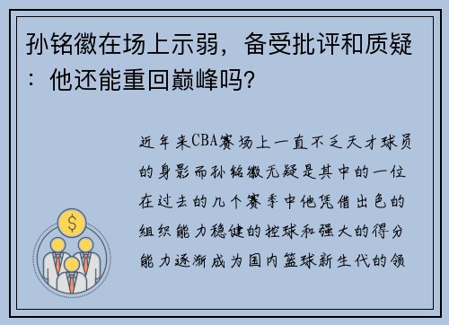 孙铭徽在场上示弱，备受批评和质疑：他还能重回巅峰吗？