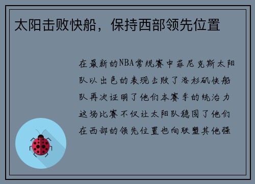 太阳击败快船，保持西部领先位置