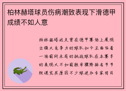 柏林赫塔球员伤病潮致表现下滑德甲成绩不如人意