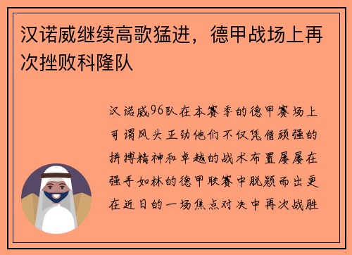 汉诺威继续高歌猛进，德甲战场上再次挫败科隆队