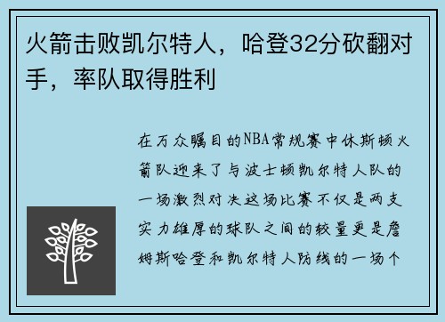 火箭击败凯尔特人，哈登32分砍翻对手，率队取得胜利