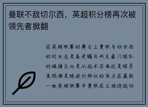 曼联不敌切尔西，英超积分榜再次被领先者掀翻