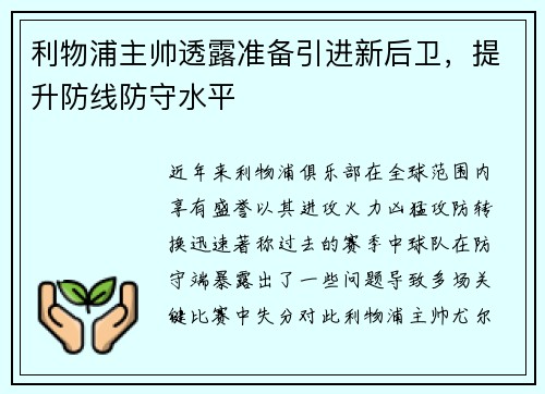 利物浦主帅透露准备引进新后卫，提升防线防守水平