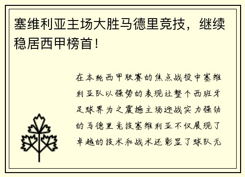 塞维利亚主场大胜马德里竞技，继续稳居西甲榜首！