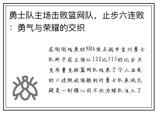 勇士队主场击败篮网队，止步六连败：勇气与荣耀的交织