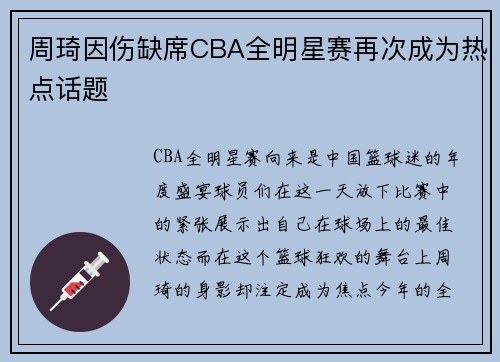 周琦因伤缺席CBA全明星赛再次成为热点话题
