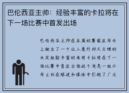 巴伦西亚主帅：经验丰富的卡拉将在下一场比赛中首发出场