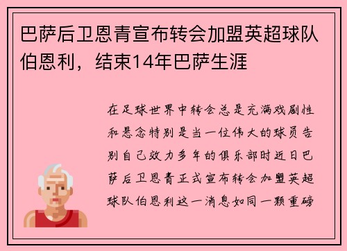 巴萨后卫恩青宣布转会加盟英超球队伯恩利，结束14年巴萨生涯