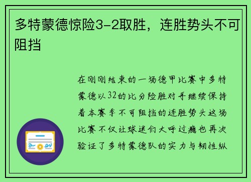 多特蒙德惊险3-2取胜，连胜势头不可阻挡