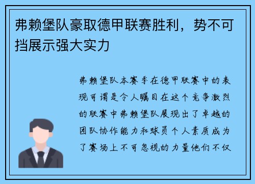 弗赖堡队豪取德甲联赛胜利，势不可挡展示强大实力