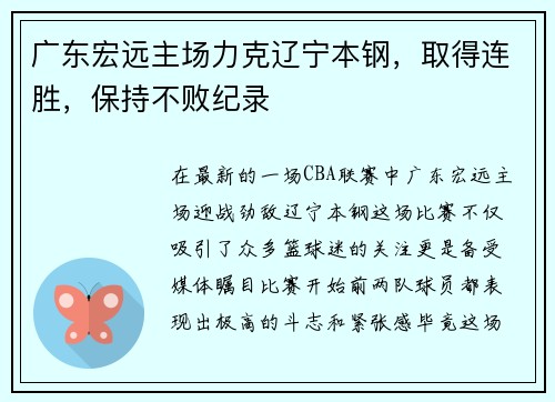 广东宏远主场力克辽宁本钢，取得连胜，保持不败纪录
