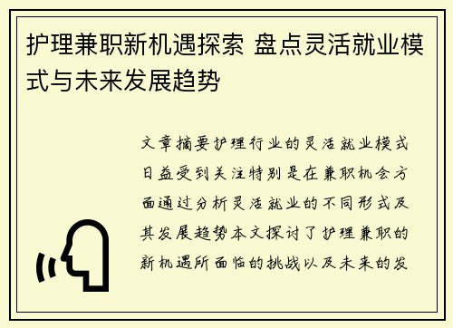 护理兼职新机遇探索 盘点灵活就业模式与未来发展趋势