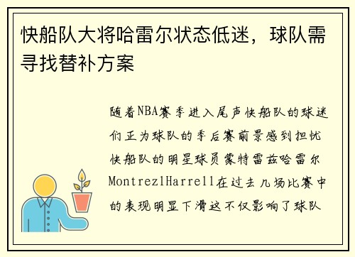 快船队大将哈雷尔状态低迷，球队需寻找替补方案