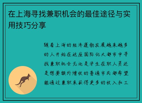 在上海寻找兼职机会的最佳途径与实用技巧分享