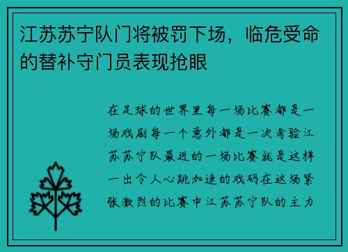 江苏苏宁队门将被罚下场，临危受命的替补守门员表现抢眼