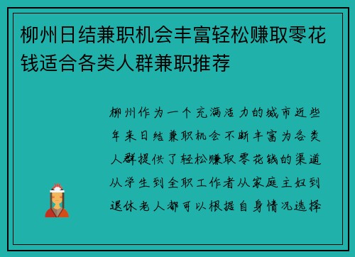 柳州日结兼职机会丰富轻松赚取零花钱适合各类人群兼职推荐