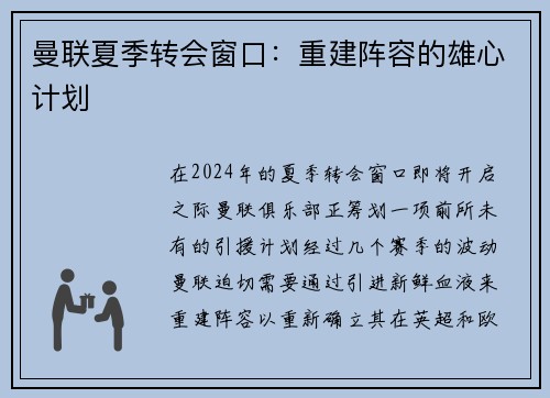 曼联夏季转会窗口：重建阵容的雄心计划