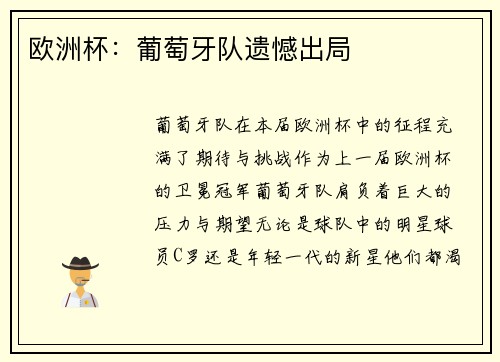 欧洲杯：葡萄牙队遗憾出局