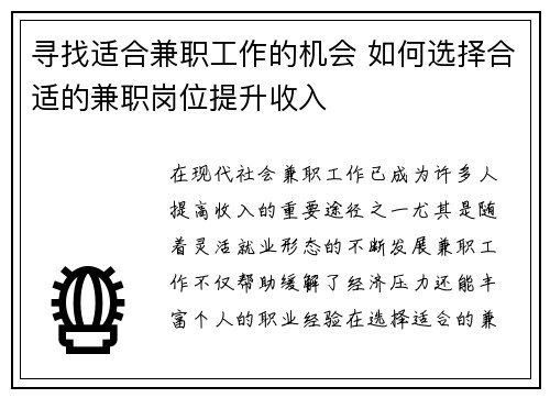 寻找适合兼职工作的机会 如何选择合适的兼职岗位提升收入