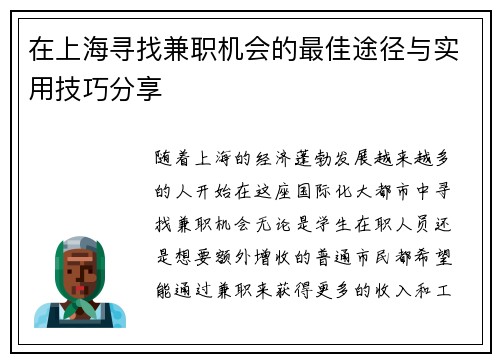 在上海寻找兼职机会的最佳途径与实用技巧分享