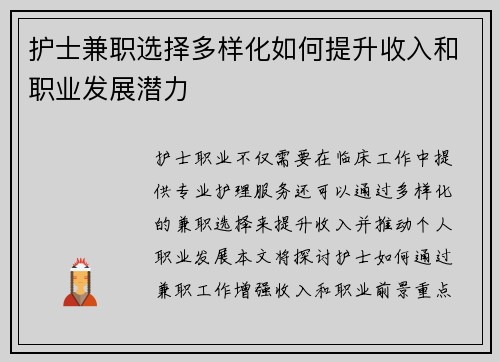 护士兼职选择多样化如何提升收入和职业发展潜力