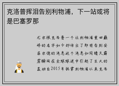 克洛普挥泪告别利物浦，下一站或将是巴塞罗那