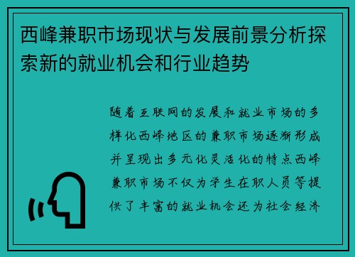 西峰兼职市场现状与发展前景分析探索新的就业机会和行业趋势