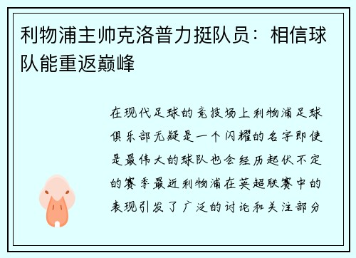 利物浦主帅克洛普力挺队员：相信球队能重返巅峰