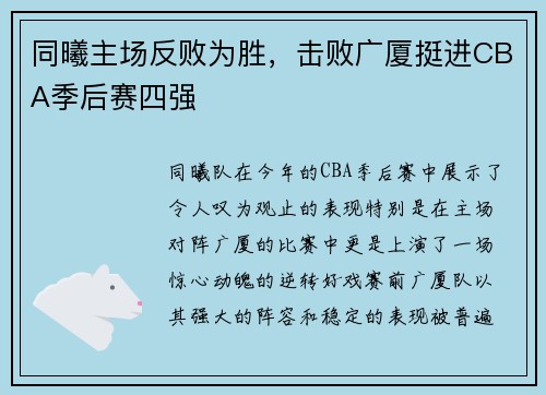 同曦主场反败为胜，击败广厦挺进CBA季后赛四强