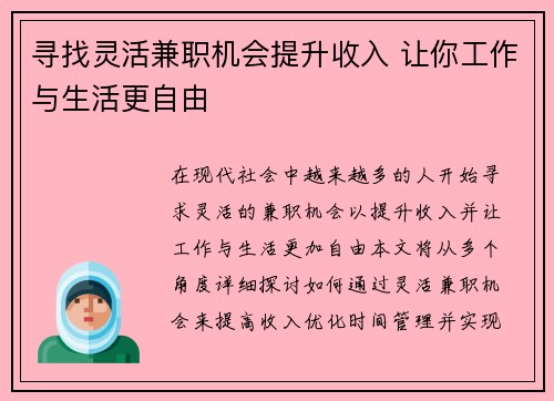 寻找灵活兼职机会提升收入 让你工作与生活更自由