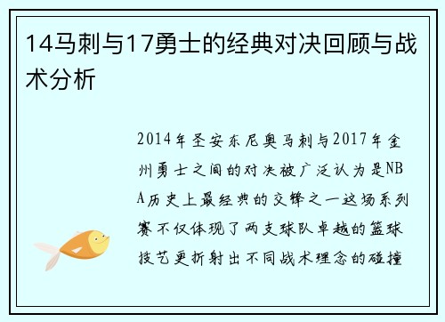 14马刺与17勇士的经典对决回顾与战术分析