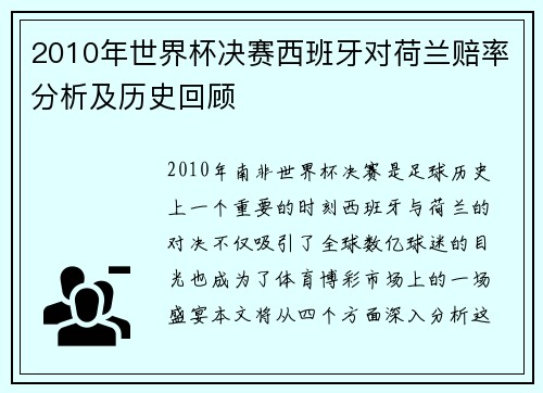 2010年世界杯决赛西班牙对荷兰赔率分析及历史回顾