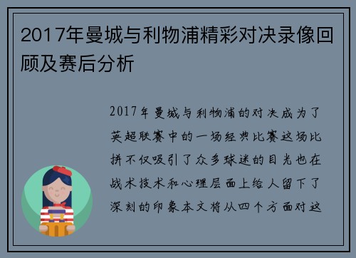 2017年曼城与利物浦精彩对决录像回顾及赛后分析