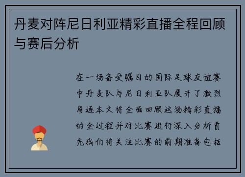 丹麦对阵尼日利亚精彩直播全程回顾与赛后分析