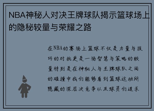 NBA神秘人对决王牌球队揭示篮球场上的隐秘较量与荣耀之路