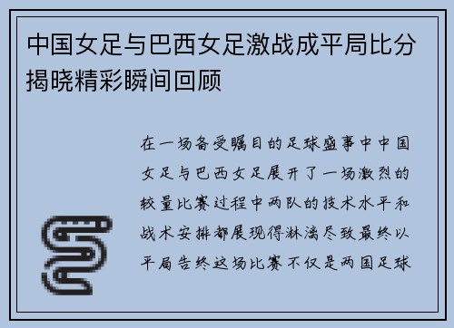 中国女足与巴西女足激战成平局比分揭晓精彩瞬间回顾