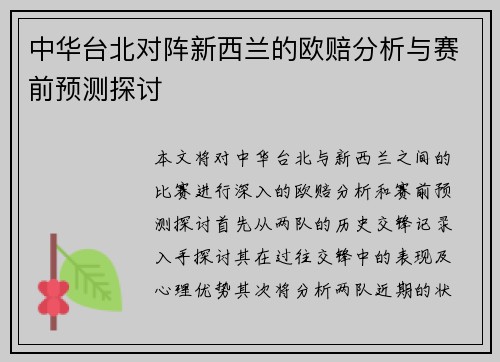中华台北对阵新西兰的欧赔分析与赛前预测探讨