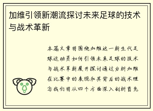 加维引领新潮流探讨未来足球的技术与战术革新