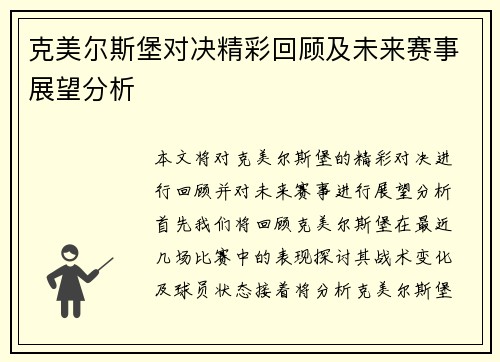 克美尔斯堡对决精彩回顾及未来赛事展望分析