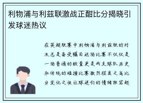利物浦与利兹联激战正酣比分揭晓引发球迷热议
