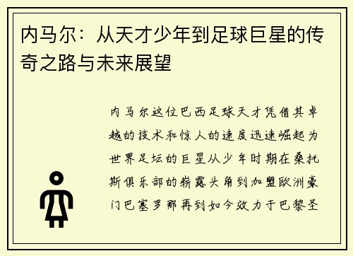 内马尔：从天才少年到足球巨星的传奇之路与未来展望
